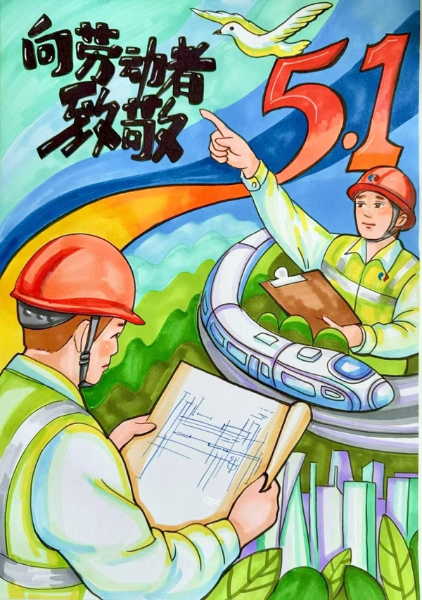 向劳动者致敬。。。。。。（三公司 李沁柔）_2.jpg