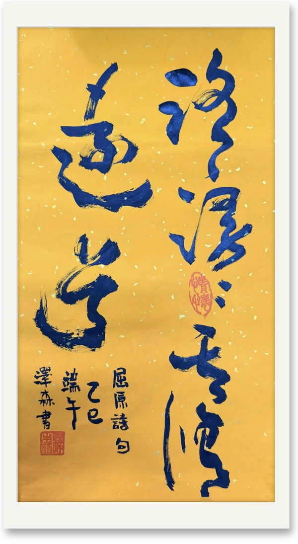 端午书法作品《路漫漫其修远兮》水电十六局林泽森.jpg