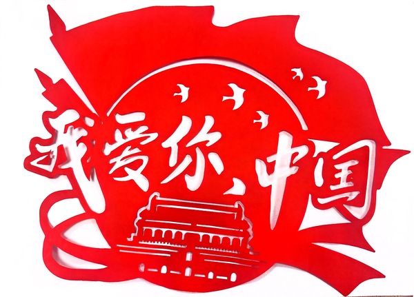 《剪纸寄深情：我爱你，，，，，，中国》+覃亚茹.jpg