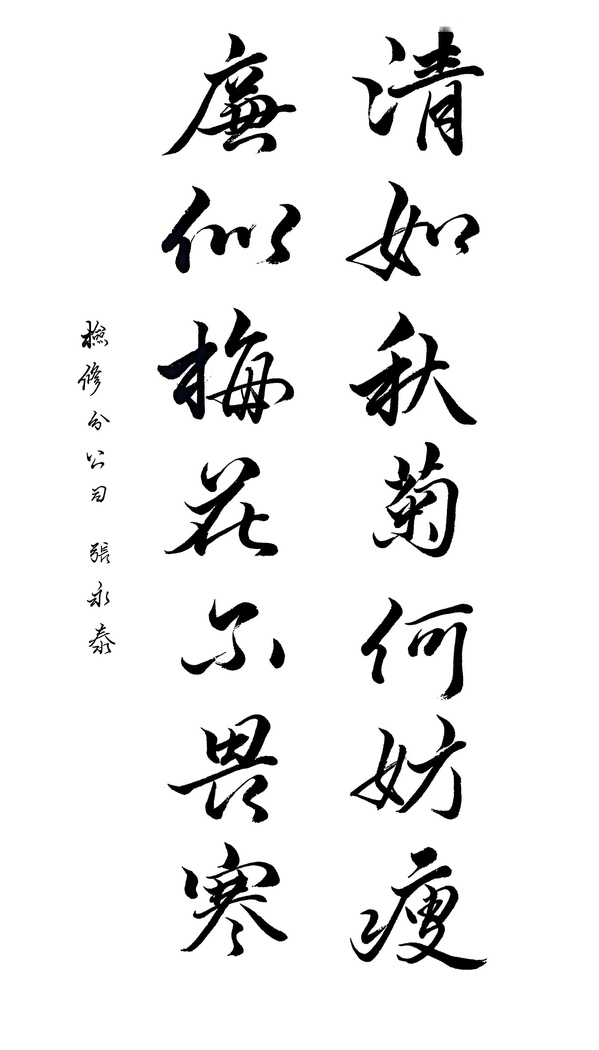 张永泰书法作品.jpg